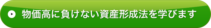 物価高に負けない資産形成法を学びます