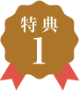特典1
