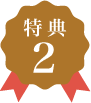 特典2