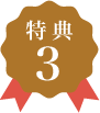 特典3