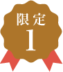 限定1