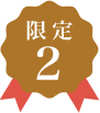 限定2