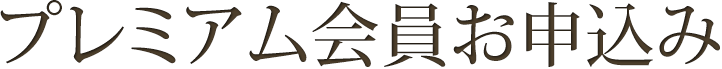 プレミアム会員お申込み