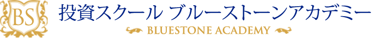 投資スクール ブルーストーンアカデミー