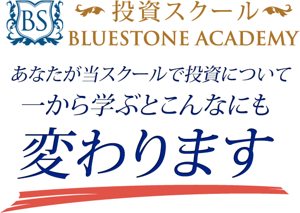 投資スクール ブルーストーンアカデミー あなたが当スクールで投資について一から学ぶとこんなにも変わります