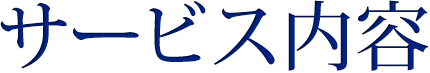 サービス内容