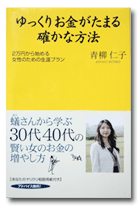 30代・40代から始める資産づくり☆青柳仁子の月々2万円で資産を作る方法☆