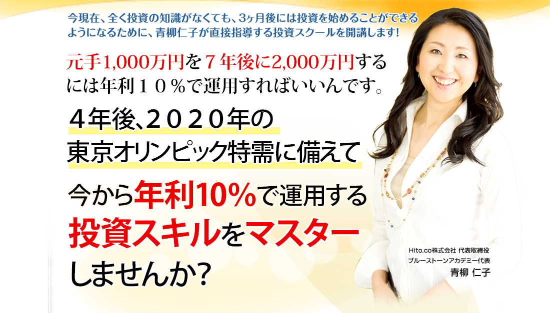 今現在、全く投資の知識がなくても、３ヶ月後には投資を始めることができるようになるために、青柳仁子が直接指導する投資スクールを開講します！
