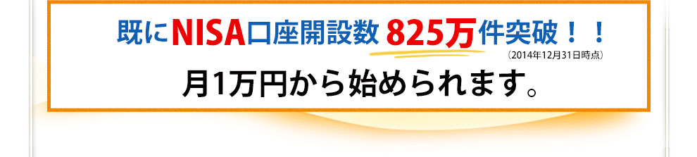 既にNISA口座開設数825万件突破!!月1万円から始められます。