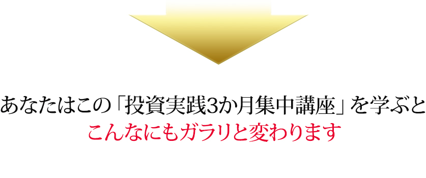 あなたはこの「投資基礎全集」を学ぶとこんなにもガラリと変わります