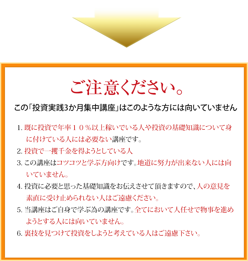 ご注意ください。この投資基礎全集はこのような方には向いていません