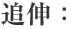 追伸1
