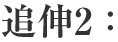 追伸2