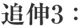 追伸3