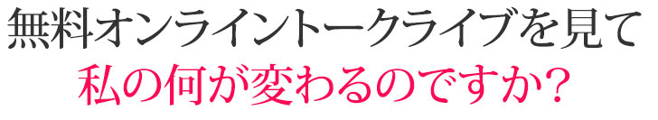 無料オンライントークライブを見て私の何が変わるのですか?