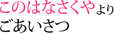 このはなさくやよりごあいさつ
