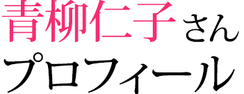 青柳仁子さんプロフィール