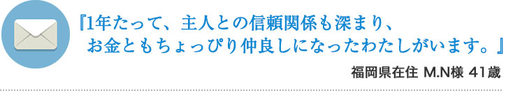 『1年たって、主人との信頼関係も深まり、お金ともちょっぴり仲良しになったわたしがいます。』
