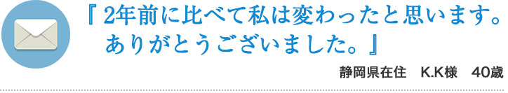 『 2年前に比べて私は変わったと思います。ありがとうございました。』
