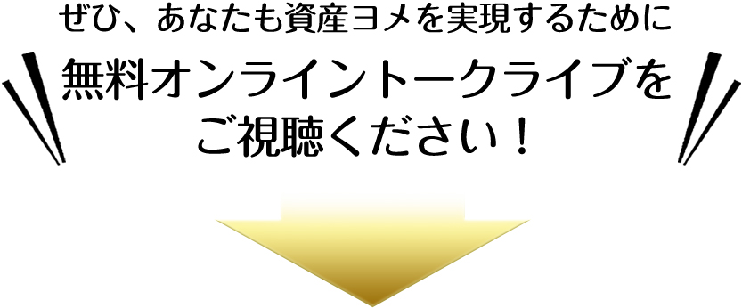 ぜひ、あなたも資産ヨメを実現するために無料オンライントークライブをご試聴ください！