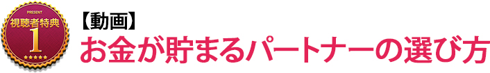お金が貯まるパートナーの選び方