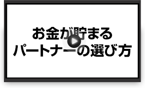 お金が貯まるパートナーの選び方