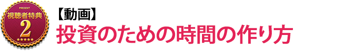 投資のための時間の作り方