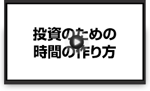 投資のための時間の作り方