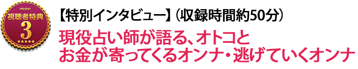 【特別インタビュー】（収録時間約30分） 現役占い師が語る、オトコとお金が寄ってくるオンナ・逃げていくオンナ