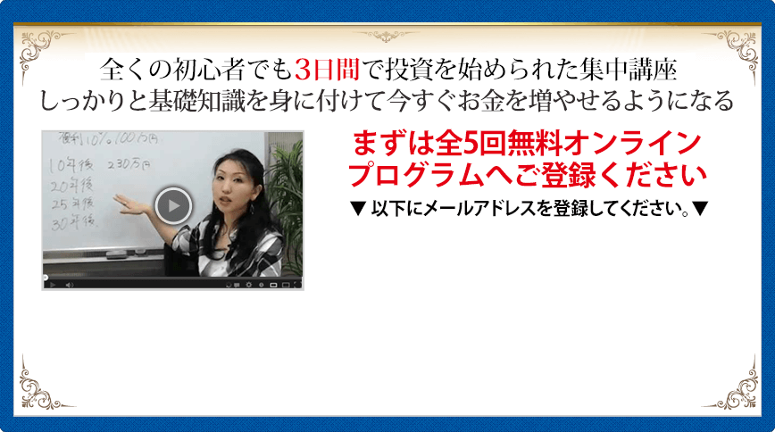全くの初心者でも3日間で投資を始められた集中講座。しっかりと基礎知識を身に付けて今すぐお金を増やせるようになる!まずは全5回無料オンラインプログラムへご登録ください