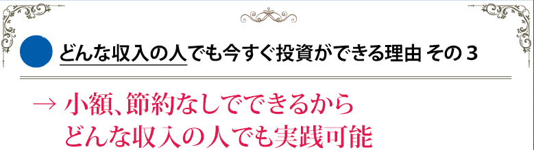 どんな収入の人でも今すぐ投資ができる理由 その3→ 小額、節約なしでできるからどんな収入の人でも実践可能