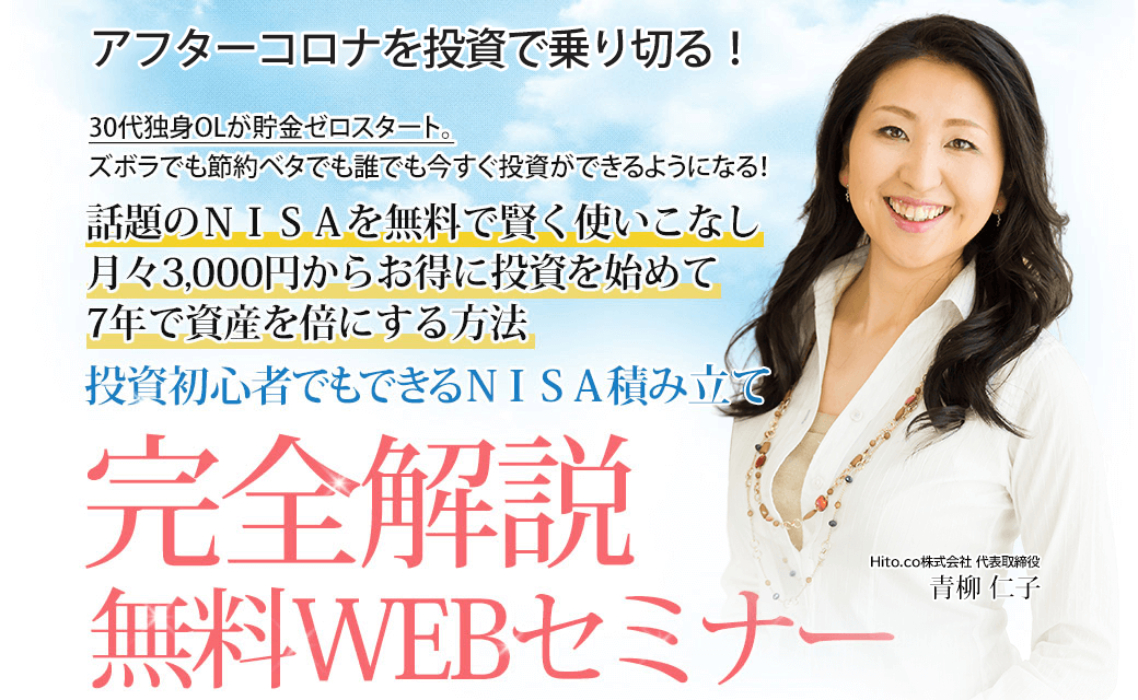 投資初心者でもできるＮＩＳＡ積み立て無料WEBセミナー。話題のＮＩＳＡを無料で賢く使いこなし 月々3,000円からお得に投資を始めて7年で資産を倍にする方法を完全解説　フィナンシャルプラナー青柳 仁子