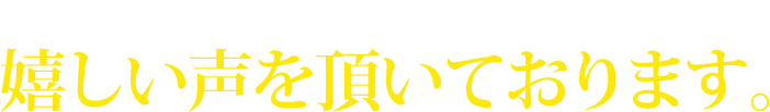 これまでに投資を始められた方達の嬉しい声を頂いております。