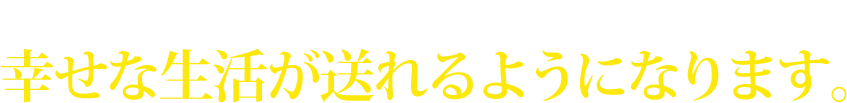 投資を始められると、こんなにも幸せな生活が送れるようになります。