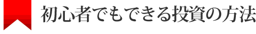 初心者でもできる投資の方法