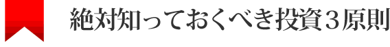 絶対知っておくべき投資３原則