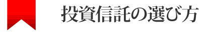 投資信託の選び方