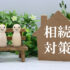 帰省前に考えておくこと