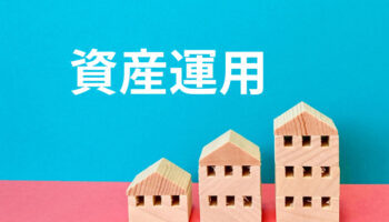 資産を倍にする投資法とは？