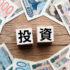 貯金の次は「投資の仕組み化」